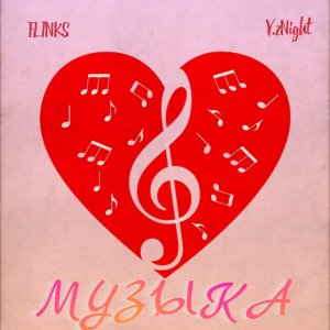收聽Flinks的Музыка歌詞歌曲