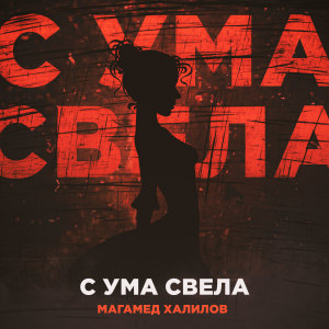 Listen to С ума свела song with lyrics from Магамед Халилов
