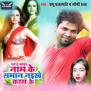 Listen to Marad Bada Name Ke Saman Naikhe Kam Ke song with lyrics from Prabhu Prajapati