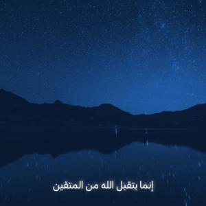 Album إنما يتقبل الله من المتقين oleh Quran