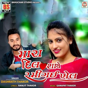 收聽Dashrath Thakor的Mara Dil Shathe Ramigai Khel歌詞歌曲