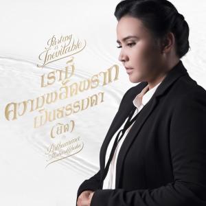 Listen to เรามีความพลัดพรากเป็นธรรมดา (ยึด) song with lyrics from ปทุมมามหาสิกขาลัย