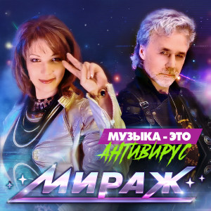 Album Музыка это антивирус from Мираж