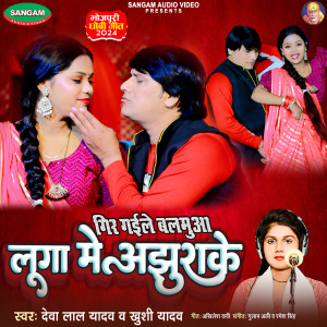 Listen to Gir Gaile Balmuya Luga Me Ajhurake song with lyrics from Deva Lal Yadav
