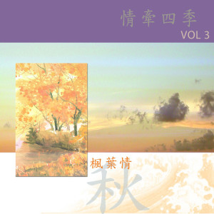 Dengarkan 楓葉情 lagu dari Feng Fei Fei dengan lirik