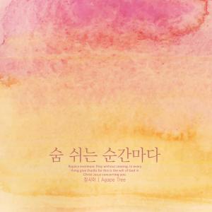 Listen to Every time you breathe song with lyrics from Jung Sia