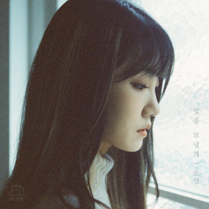 收聽OYEON的빛을 보낼게 (Inst.)歌詞歌曲