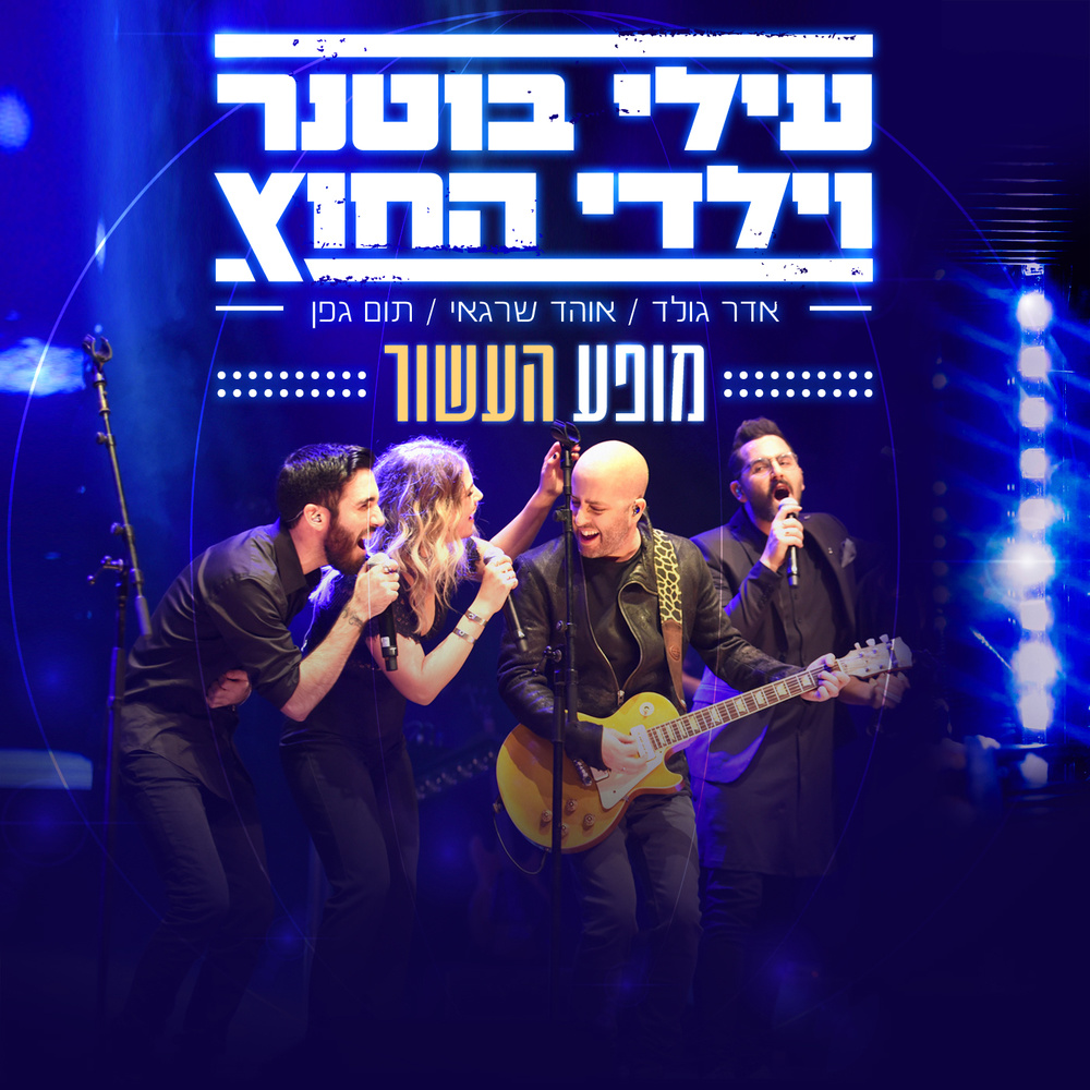 אני אש (Live)