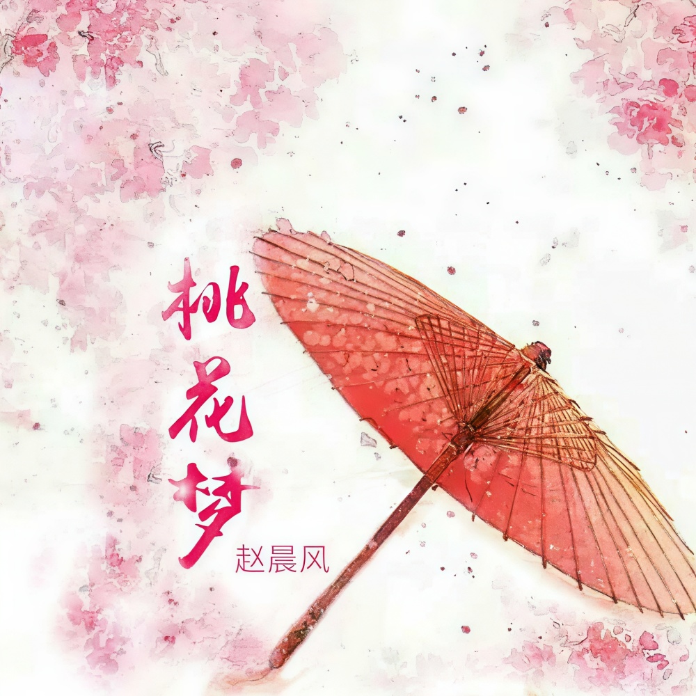 桃花梦
