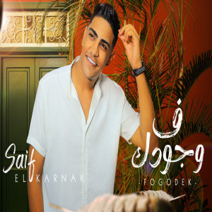 Album في وجودك from سيف الكرنك