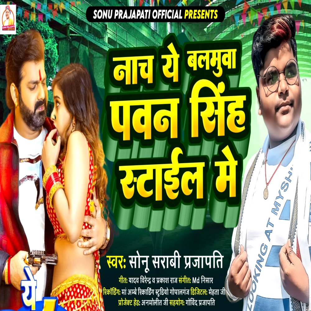 Nach Ye Balamua Pawan Singh Style Me