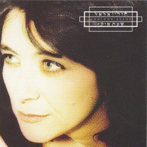 ดาวน์โหลดและฟังเพลง החיים בורוד พร้อมเนื้อเพลงจาก Corinne Allal