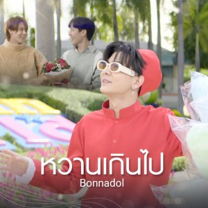 收聽bonnadol的หวานเกินไป (เพลงประกอบซีรีส์กลรักรุ่นพี่)歌詞歌曲