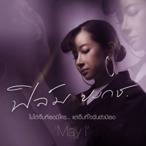 Listen to ไม่ได้เจ็บที่เธอมีใคร song with lyrics from May I