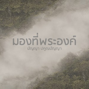 收听Panya Pakunpanya的มองที่พระองค์歌词歌曲
