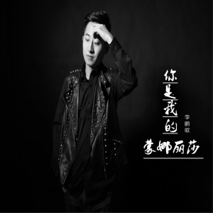 收聽李老闆的你是我的蒙娜麗莎 (升級版)歌詞歌曲