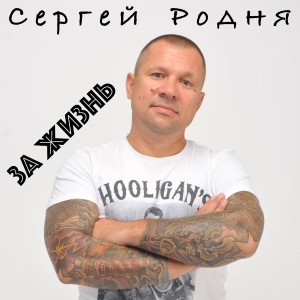 Listen to Март song with lyrics from Сергей Родня
