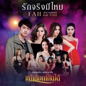 ดาวน์โหลดและฟังเพลง รักจริงมีไหม (เพลงประกอบละคร "แม้เลือกเกิดได้") พร้อมเนื้อเพลงจาก Faii Am Fine