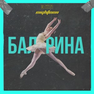 Album Балерина from Eighteen