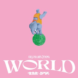大象體操的專輯世界 World