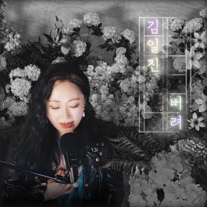 收听김일진的버려 (Inst.)歌词歌曲