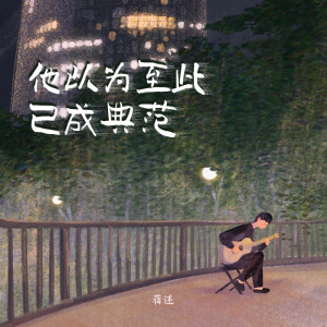 Album 他以为至此已成典范 from 蒋述