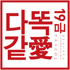 Dengarkan 所有相同的爱 lagu dari PASCOL dengan lirik