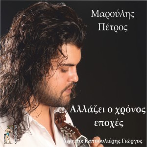 ดาวน์โหลดและฟังเพลง Exo Kardia พร้อมเนื้อเพลงจาก Petros Maroulis