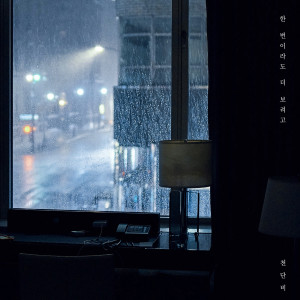 ดาวน์โหลดและฟังเพลง 한 번이라도 더 보려고 พร้อมเนื้อเพลงจาก Cheon Dan Bi