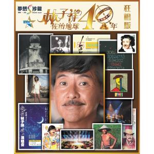 收聽林子祥的林子祥佐治地球40年 (狂唱版)歌詞歌曲