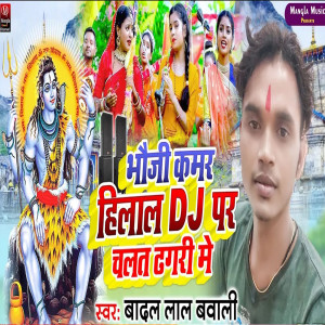 Badal Lal Bawali的專輯Bhouji Kamar Hilal Dj Par Chalat Dariya Me