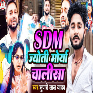 ดาวน์โหลดและฟังเพลง SDM Jyoti Maurya Chalisa พร้อมเนื้อเพลงจาก Supari Lal Yadav