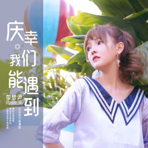 Listen to 庆幸我们能遇到 (伴奏) song with lyrics from 李梦尹