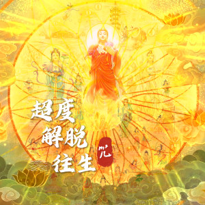 Album 超度解脱往生咒 from Kunga Lama