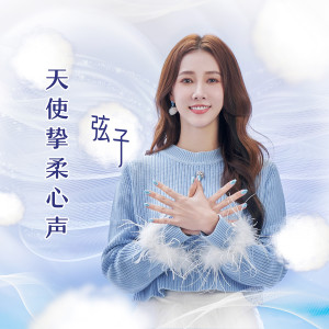 Listen to 天使挚柔心声 (完整版) song with lyrics from Killer Zhang (弦子)