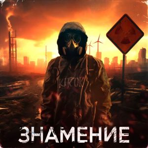 Album Знамение from 