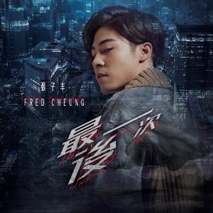 ดาวน์โหลดและฟังเพลง 最後一次 The Last Time - 音樂永續 作品 พร้อมเนื้อเพลงจาก 张子丰