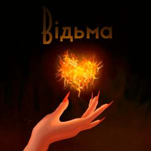Listen to Відьма song with lyrics from Vsivdoma