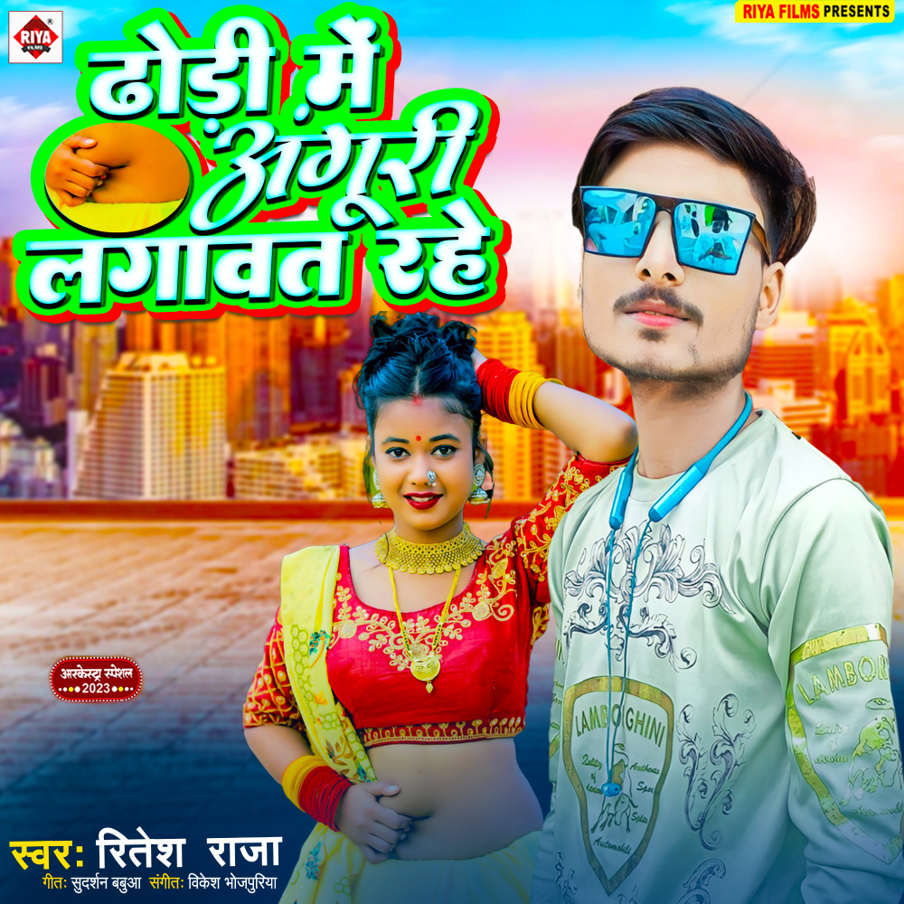 Dhodi Me Anguri Lagawat Rahe (Bhojpuri)