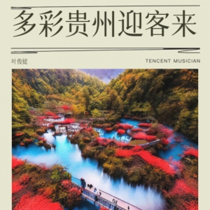 Album 多彩贵州迎客来 from 叶俊健