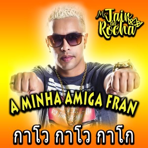 ดาวน์โหลดและฟังเพลง A Minha Amiga Fran กาโว กาโว กาโก (Explicit) พร้อมเนื้อเพลงจาก MC Jair Da Rocha