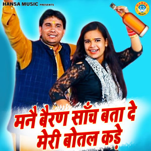 Listen to Manne Bairan Saach Bata De Meri Bottle Kade song with lyrics from Lokendra Choudhary