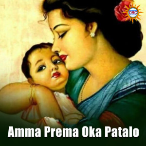 Album Amma Prema Oka Patalo from Sravana Bhargavi