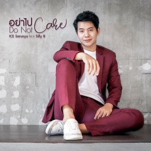 ดาวน์โหลดและฟังเพลง อย่าไปแคร์ (Do not care) Feat.Silly B พร้อมเนื้อเพลงจาก ไอซ์ ศรัณยู