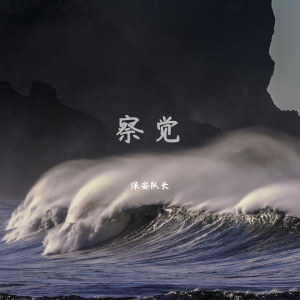 收听保安队长的察觉歌词歌曲
