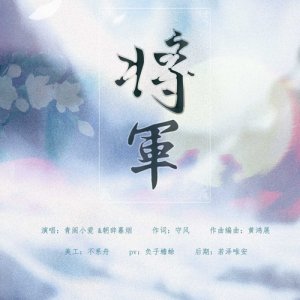 Listen to 将军 (伴奏) song with lyrics from 余音社