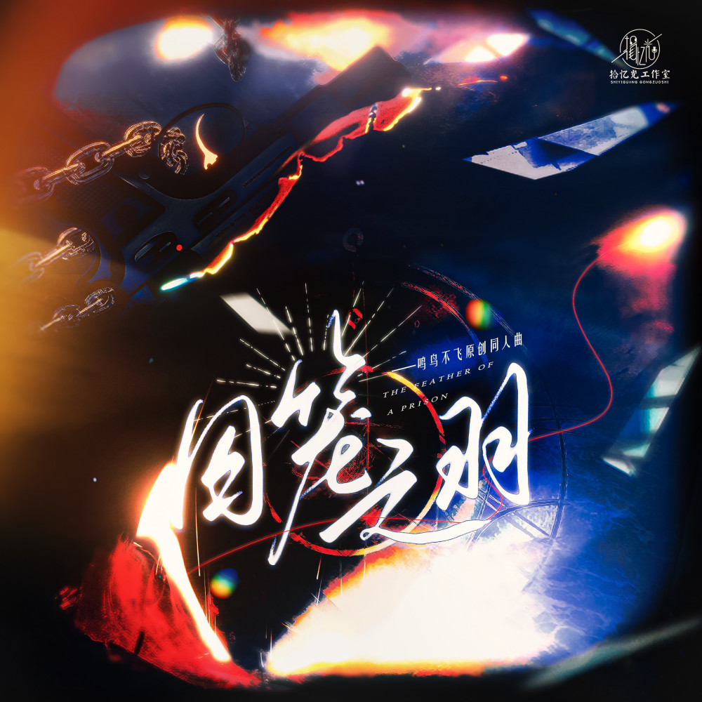 《囚笼之羽》——鸣鸟不飞原创同人曲 (完整版)
