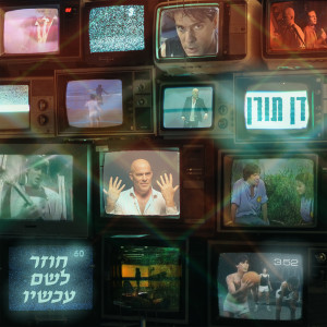 דן תורן的專輯חוזר לשם עכשיו