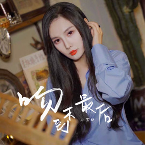 Listen to 吻不到最后 song with lyrics from 小宝总