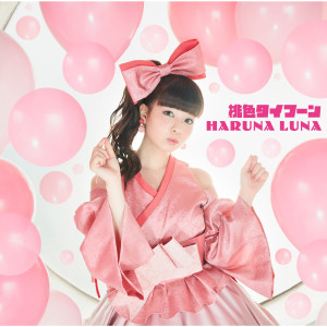 ดาวน์โหลดและฟังเพลง Momoiro Typhoon (Instrumental) พร้อมเนื้อเพลงจาก Luna Haruna